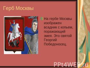 Герб Москвы На гербе Москвы изображен всадник с копьем, поражающий змея. Это свя