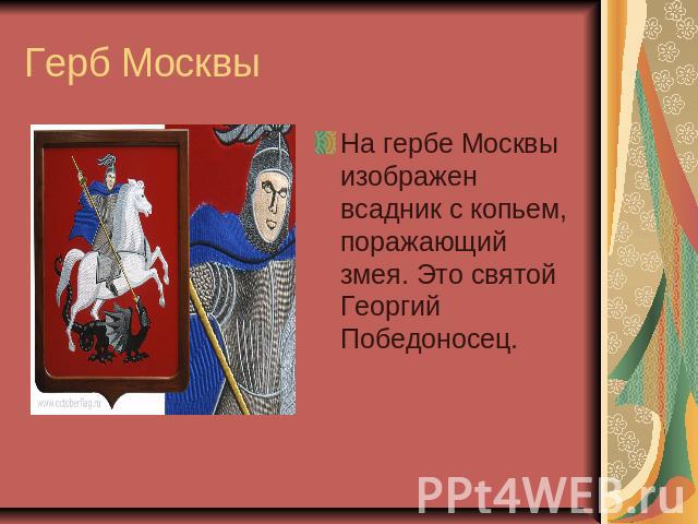 Герб Москвы На гербе Москвы изображен всадник с копьем, поражающий змея. Это святой Георгий Победоносец.