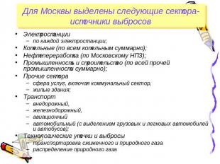 Для Москвы выделены следующие сектора-источники выбросов Электростанции по каждо