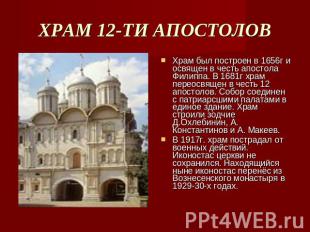 ХРАМ 12-ТИ АПОСТОЛОВ Храм был построен в 1656г и освящен в честь апостола Филипп