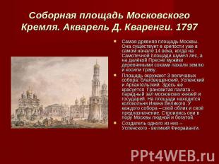 Соборная площадь Московского Кремля. Акварель Д. Кваренги. 1797 Самая древняя пл