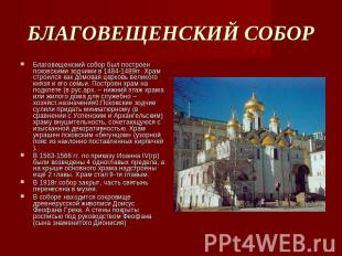 БЛАГОВЕЩЕНСКИЙ СОБОР Благовещенский собор был построен псковскими зодчими в 1484