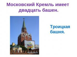 Московский Кремль имеет двадцать башен. Троицкая башня.
