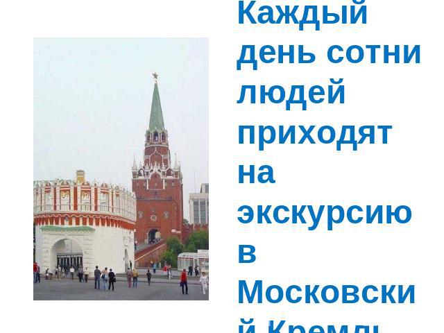 Каждый день сотни людей приходят на экскурсию в Московский Кремль.