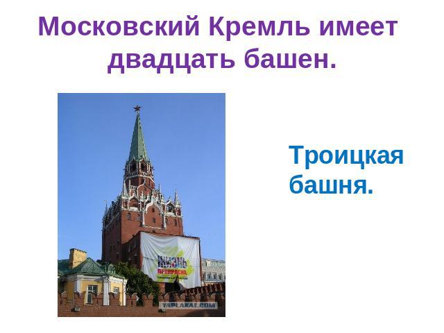 Московский Кремль имеет двадцать башен. Троицкая башня.