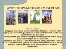 Архитектура Москвы в XIV-XVII веках