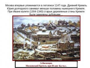 Москва впервые упоминается в летописи 1147 года. Древний Кремль Юрия долгорукого