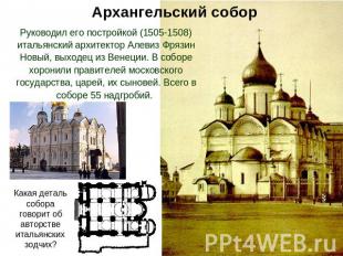 Архангельский собор Руководил его постройкой (1505-1508) итальянский архитектор