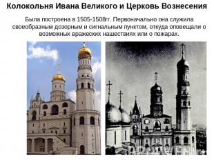 Колокольня Ивана Великого и Церковь Вознесения Была построена в 1505-1508гг. Пер