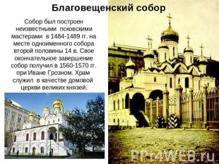 Благовещенский собор Собор был построен неизвестными псковскими мастерами в 1484