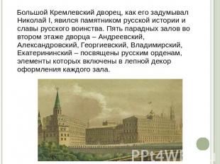 Большой Кремлевский дворец, как его задумывал Николай I, явился памятником русск