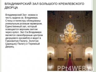 Владимирский зал Большого Кремлевского дворца Владимирский Зал назван в честь ор
