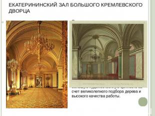 Екатерининский зал Большого Кремлевского дворца Стены затянуты муаром светло-сер