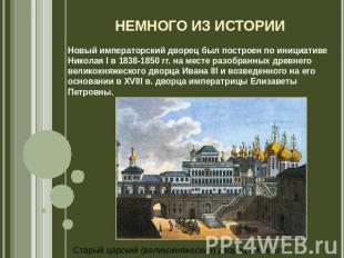 Немного из истории Новый императорский дворец был построен по инициативе Николая