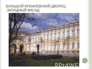 Большой Кремлевский дворец .Западный фасад.