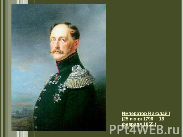 Император Николай I (25 июня 1796— 18 февраля 1855 )