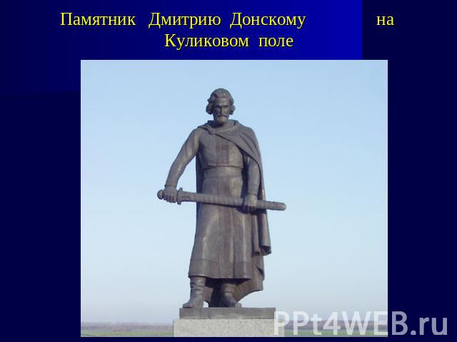 Памятник Дмитрию Донскому на Куликовом поле