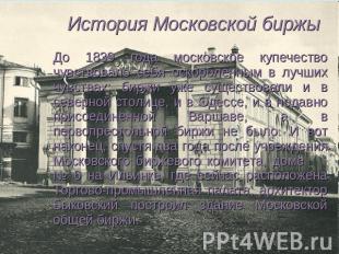 История Московской биржы До 1839 года московское купечество чувствовало себя оск