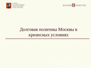 Долговая политика Москвы в кризисных условиях