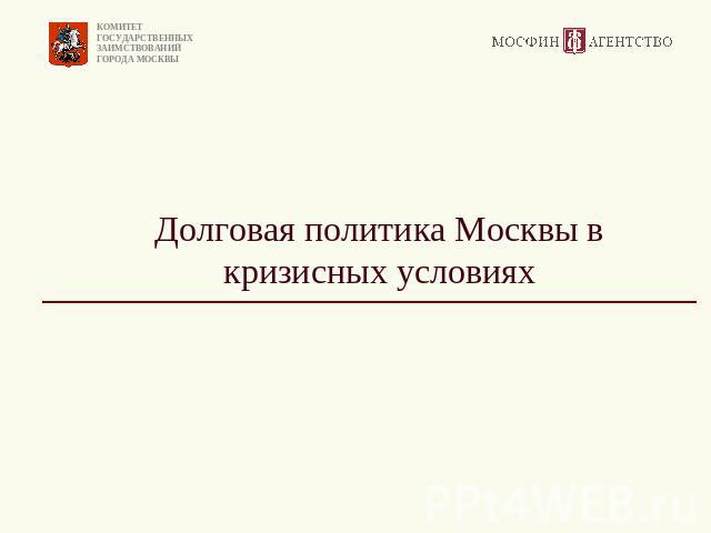 Долговая политика Москвы в кризисных условиях