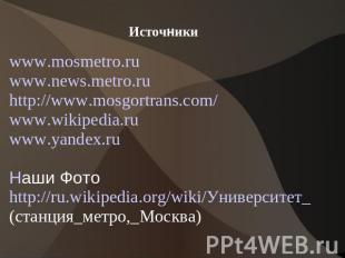 Источники www.mosmetro.ru www.news.metro.ru http://www.mosgortrans.com/ www.wiki