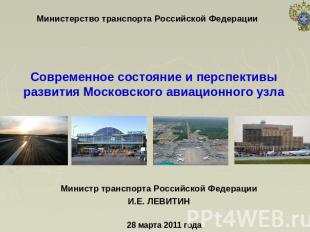 Министерство транспорта Российской Федерации Современное состояние и перспективы