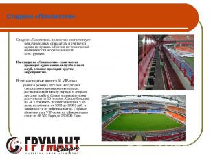 Стадион «Локомотив» Стадион «Локомотив» полностью соответствует международным ст