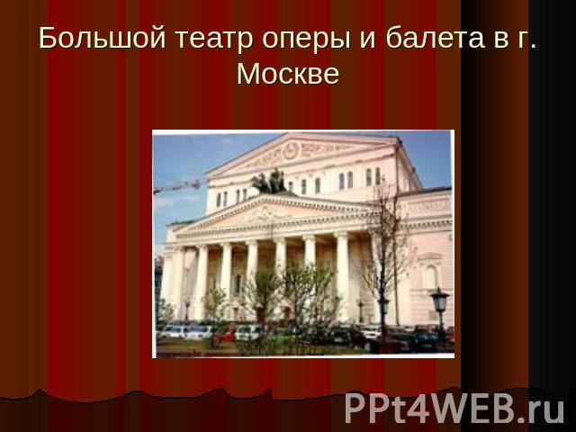 Большой театр оперы и балета в г. Москве