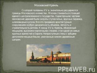 Московский Кремль Со второй половины XV в. значительно расширяются границы Моско
