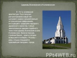 Церковь Вознесения в Коломенском В XV в. в каменной архитектуре Руси получил рас