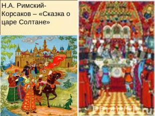 Н.А. Римский-Корсаков – «Сказка о царе Солтане»