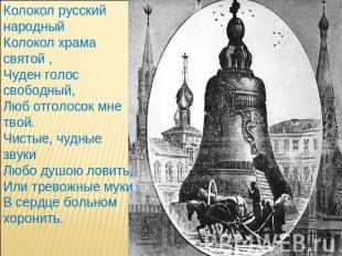 Колокол русский народный Колокол храма святой , Чуден голос свободный, Люб отгол