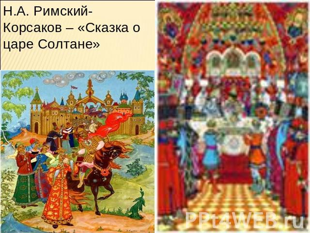 Н.А. Римский-Корсаков – «Сказка о царе Солтане»