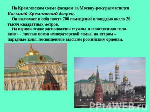 На Кремлевском холме фасадом на Москву-реку разместился Большой Кремлевский двор