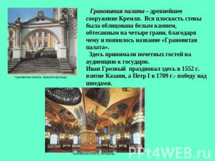 Грановитая палата – древнейшее сооружение Кремля. Вся плоскость стены была облиц