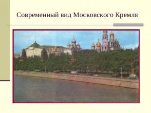 Современный вид Московского Кремля