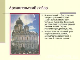 Архангельский собор Архангельский собор построен по приказу Ивана III (1505- 150