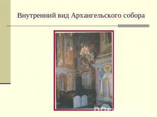 Внутренний вид Архангельского собора