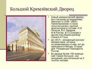 Большой Кремлёвский Дворец Новый императорский дворец был построен по инициативе