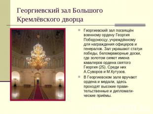 Георгиевский зал Большого Кремлёвского дворца Георгиевский зал посвящён военному