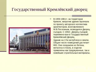 Государственный Кремлёвский дворец В 1959-1961гг. на территории Кремля, напротив