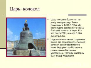 Царь- колокол Царь- колокол был отлит по указу императрицы Анны Ивановны в 1733-