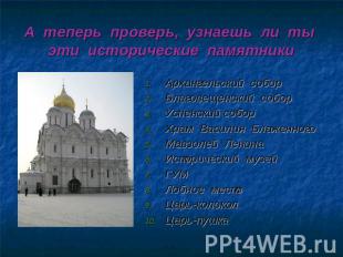 А теперь проверь, узнаешь ли ты эти исторические памятники Архангельский собор Б