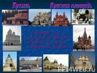 Кремль Красная площадь Вспомни, что находится на Красной площади, а что на терри