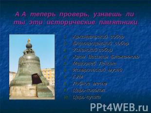 А А теперь проверь, узнаешь ли ты эти исторические памятники Архангельский собор