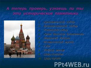 А теперь проверь, узнаешь ли ты эти исторические памятники Архангельский собор Б