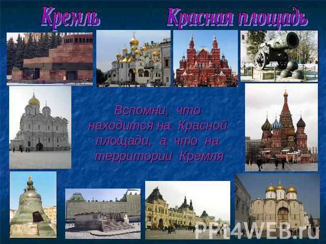 Кремль Красная площадь Вспомни, что находится на Красной площади, а что на территории Кремля