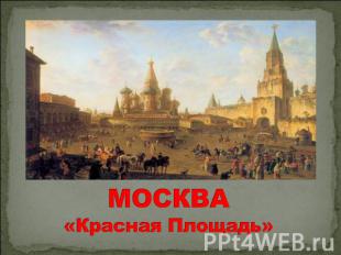 МОСКВА«Красная Площадь»
