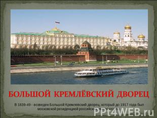 БОЛЬШОЙ КРЕМЛЁВСКИЙ ДВОРЕЦ В 1839-49 - возведен Большой Кремлевский дворец, кото