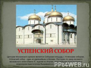 УСПЕНСКИЙ СОБОР Центром Московского кремля является Соборная площадь с Успенским